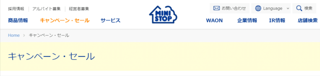 ミニストップの公式サイトのキャンペーンページ