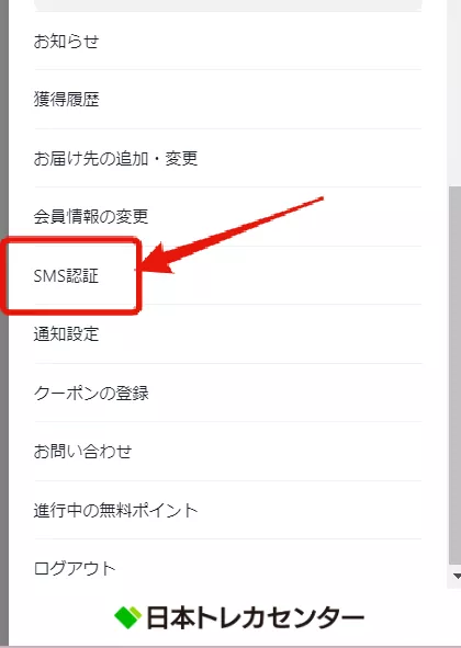 日本トレカセンターのメニューバーにあるSMS認証