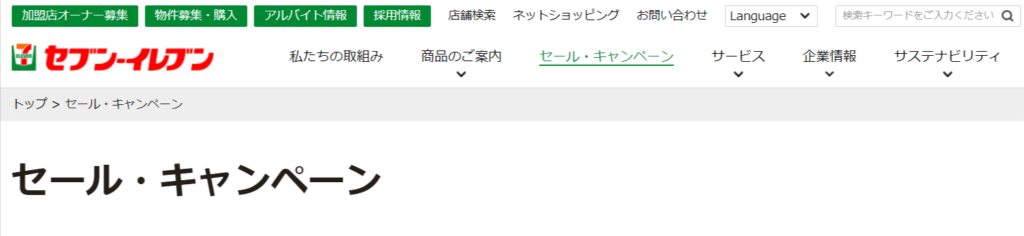 セブンイレブンのキャンペーンページ
