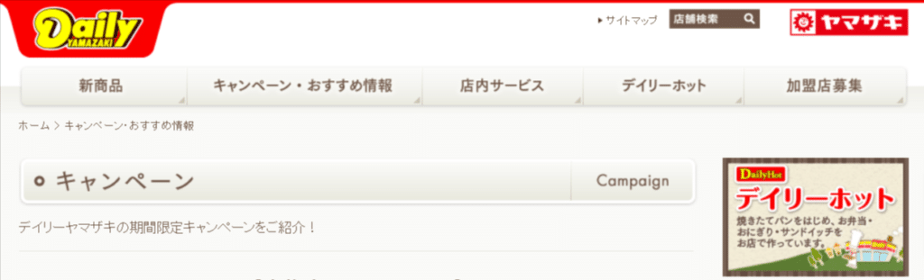デイリーヤマザキのキャンペーンページ