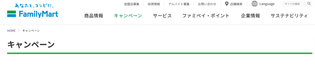 ファミリーマートのキャンペーンページ
