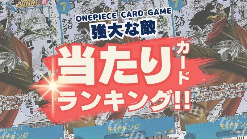 強大な敵買取当たりカードランキング！ワンピースカード